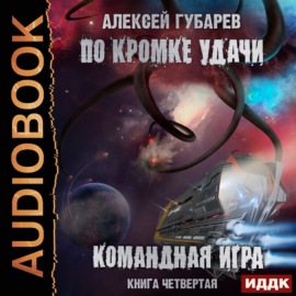 По кромке удачи. Командная игра