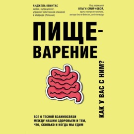 Пищеварение. Как у вас с ним? Все о тесной взаимосвязи между нашим здоровьем и тем, что, сколько и когда мы едим