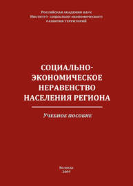 Социально-экономическое неравенство населения региона