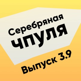 Чпуля 3.9 Павел Коновалов. Как быть лидером, если это не в крови