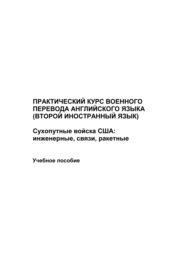 Практический курс военного перевода английского языка (второй иностранный язык). Сухопутные войска США: инженерные, связи, ракетные