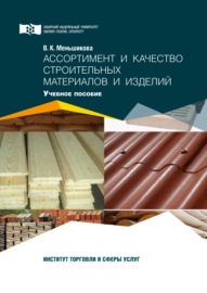 Ассортимент и качество строительных материалов и изделий