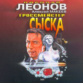 Гроссмейстер сыска