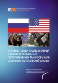 Противостояние России и Запада в условиях глобальных геополитических трансформаций: социально-философский анализ