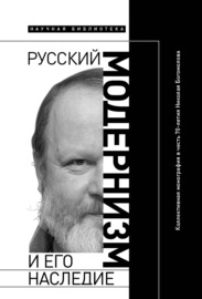 Русский модернизм и его наследие. Коллективная монография в честь 70-летия Н. А. Богомолова
