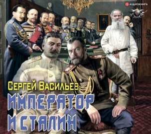 Император и Сталин