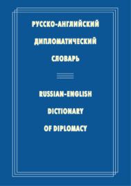 Русско-английский дипломатический словарь