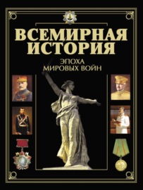 Всемирная история. Эпоха мировых войн