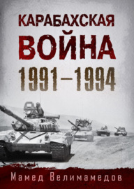 Карабахская война 1991-1994