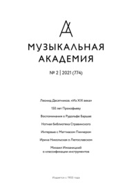 Журнал «Музыкальная академия» №2 (774) 2021