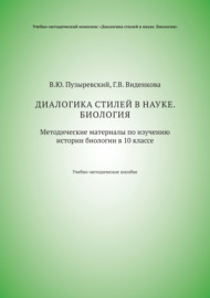 Диалогика стилей в науке. Биология. Методические материалы по изучению истории биологии в 10 классе