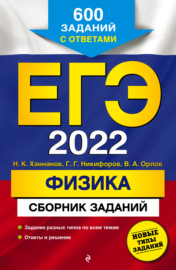 ЕГЭ-2022. Физика. Сборник заданий. 600 заданий с ответами