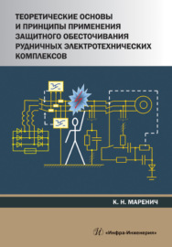 Теоретические основы и принципы применения защитного обесточивания рудничных электротехнических комплексов