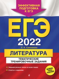 ЕГЭ-2022. Литература. Тематические тренировочные задания