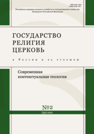 Государство, религия, церковь в России и за рубежом № 2 (39) 2021