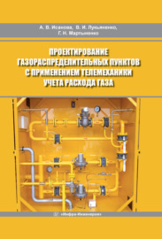 Проектирование газораспределительных пунктов с применением телемеханики учета расхода газа