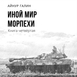 Иной мир. Морпехи. Книга четвертая