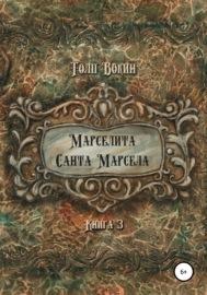 Марселита. Санта Марсела