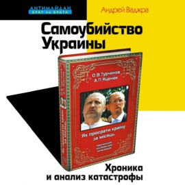 Самоубийство Украины. Хроника и анализ катастрофы