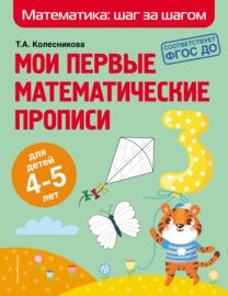 Мои первые математические прописи. Для детей 4–5 лет