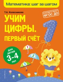 Учим цифры. Первый счёт. Для детей 3–4 лет