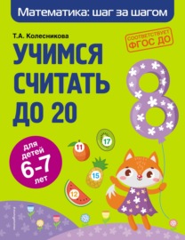 Учимся считать до 20. Для детей 6–7 лет