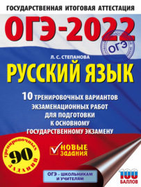 ОГЭ-2022. Русский язык. 10 тренировочных вариантов экзаменационных работ для подготовки к основному государственному экзамену