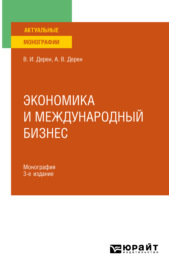 Экономика и международный бизнес 3-е изд., испр. и доп. Монография