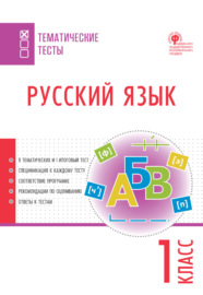 Русский язык. Тематические тесты. 1 класс