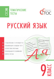 Русский язык. Тематические тесты. 9 класс