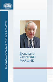 Владимир Сергеевич Улащик: к 70-летию со дня рождения