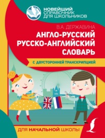 Англо-русский русско-английский словарь для начальной школы с двусторонней транскрипцией