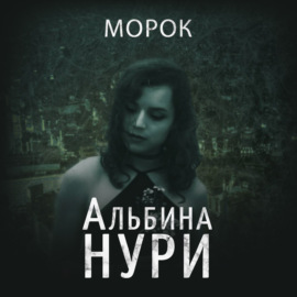 Морок