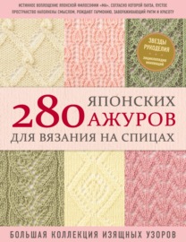 280 японских ажуров для вязания на спицах : большая коллекция изящных узоров