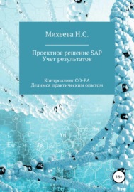 Проектное решение SAP. Учет результатов