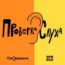 Проверка слуха