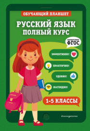 Русский язык. Полный курс. 1-5 классы