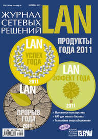 Журнал сетевых решений \/ LAN №10\/2011