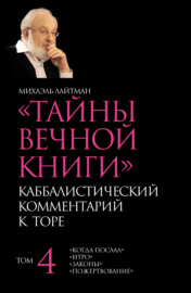 Тайны Вечной Книги. Том 4. «Когда послал», «Итро», «Законы», «Пожертвование»