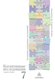 Избранные труды конференции «Когнитивные исследования на современном этапе»