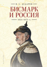 Бисмарк и Россия. 1851-1871 гг.