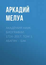 Академия наук. Биографии. 1724–2017. Том 1. Абагян – Бак
