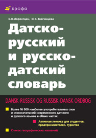 Датско-русский и русско-датский словарь