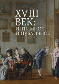 XVIII век: интимное и публичное в литературе и культуре эпохи