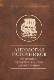 Антология источников по истории, культуре и религии Древней Греции