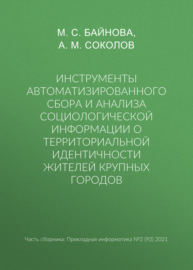 Инструменты автоматизированного сбора и анализа социологической информации о территориальной идентичности жителей крупных городов