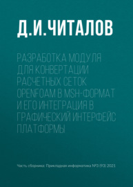 Разработка модуля для конвертации расчетных сеток OpenFOAM в msh-формат и его интеграция в графический интерфейс платформы