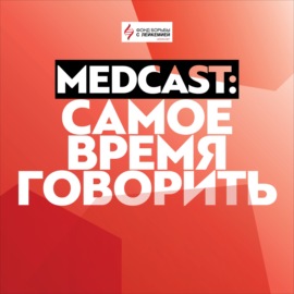 MedCast. Самое время говорить