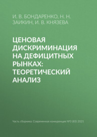 Ценовая дискриминация на дефицитных рынках: теоретический анализ