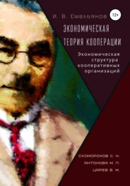 И. В. Емельянов Экономическая теория кооперации. Экономическая структура кооперативных организаций